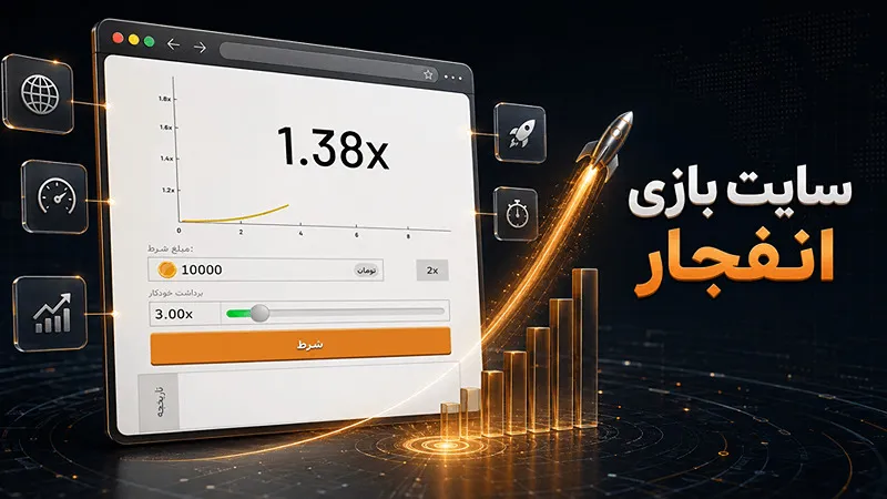 سایت شرط بندی بدون فیلتر