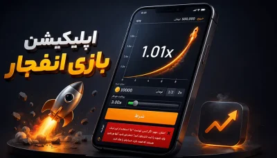 دانلود اپلیکیشن بازی انفجار برای اندروید و آیفون با لینک مستقیم