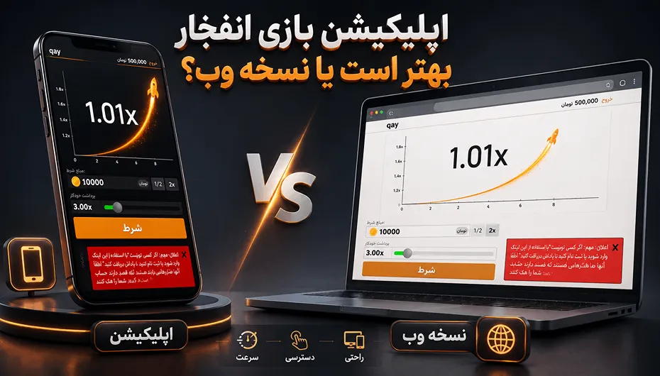 مقایسه اپلیکیشن بازی انفجار با نسخه وب
