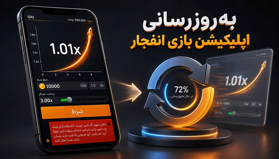 آپدیت اپ بازی انفجار