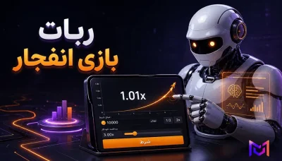 ربات تشخیص ضریب بازی انفجار واقعی است؟ بررسی انواع ربات انفجار