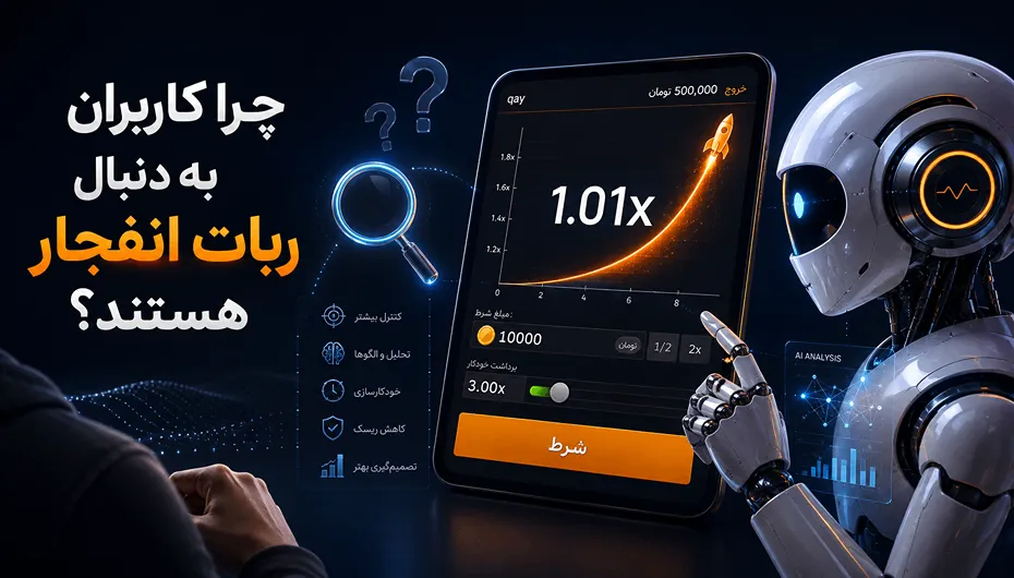 محبوبیت ربات بازی انفجار
