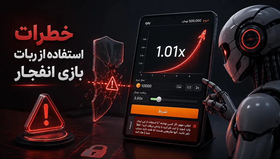 خطرات ربات بازی انفجار